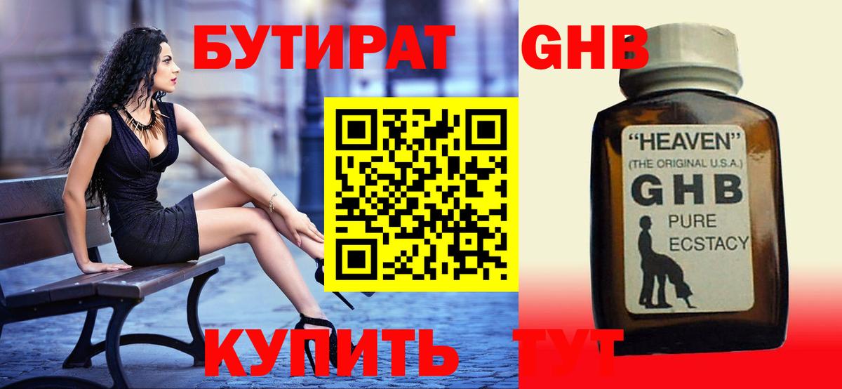 БУТИРАТ  Вход с VPN  Балтийск  Бутират оксибутират 