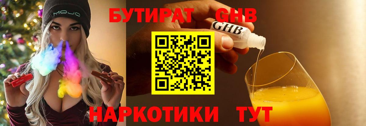 БУТИРАТ Butirat Балтийск