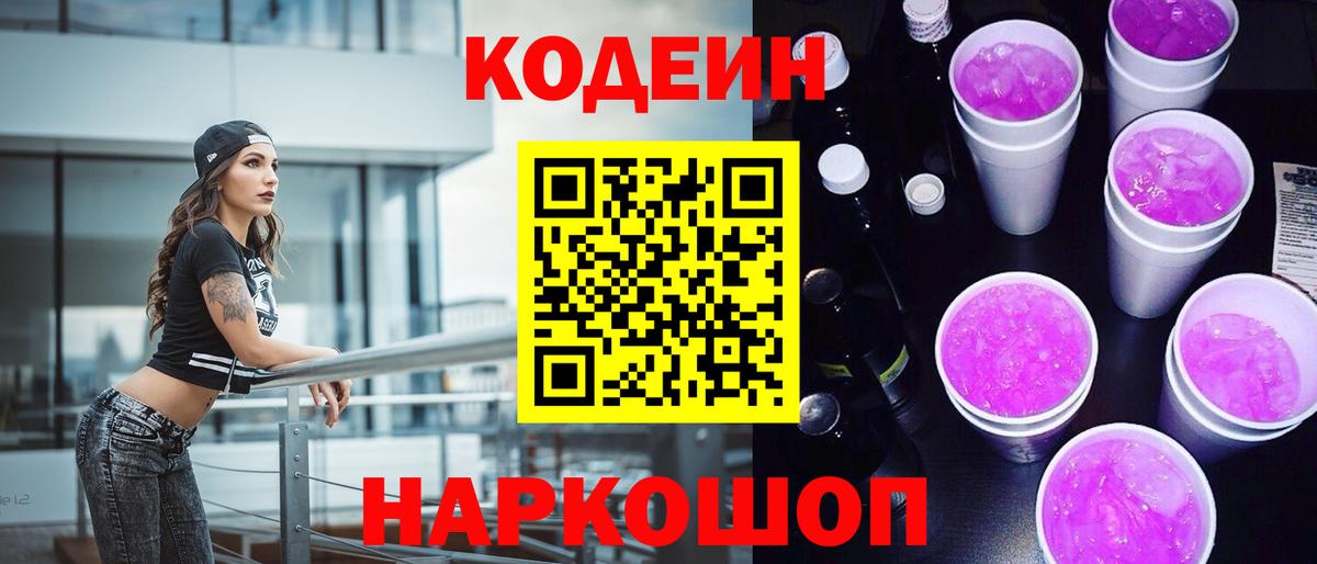 Балтийск  Кодеиновый сироп Lean напиток Lean (лин)  Вход с VPN 